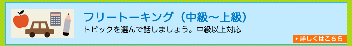 フリートーキング（中級?上級）