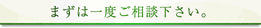 まずは一度ご相談下さい。