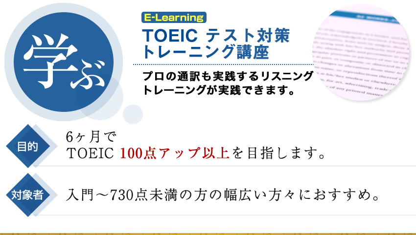 学ぶ｜TOEICテスト対策トレーニング