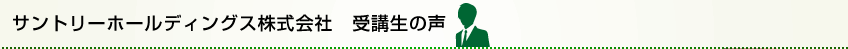 サントリーホールディングス株式会社　受講生の声