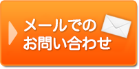 メールでのお問い合わせ