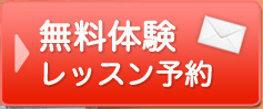 無料体験レッスン