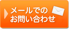 メールでのお問い合わせ