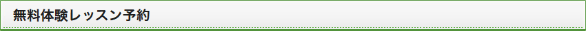 無料体験レッスン予約