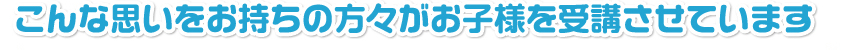 こんな想いをお持ちの方々が受講させています