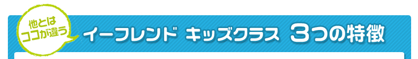 他とはココが違う、イーフレンドキッズクラス3つの特徴