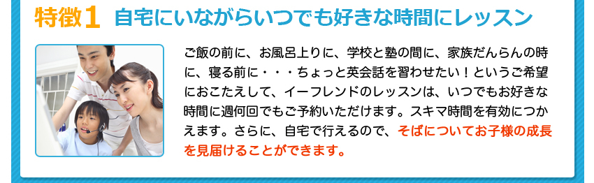 特徴1自宅にいながらいつでも好きな時間にレッスン