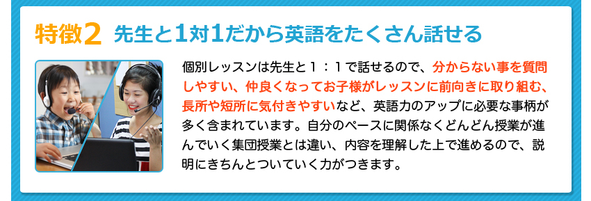 特徴2先生と1対1だから英語をたくさん話せる