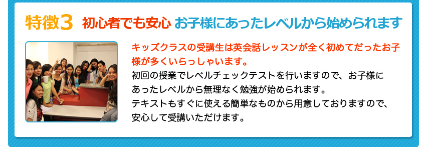 特徴3初心者でも安心、お子様にあったレベルから始められます