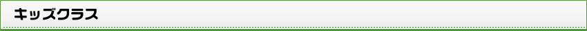 キッズクラス