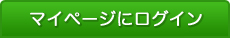 マイページへログイン