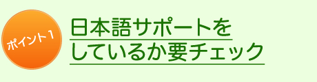 ポイント1日本語サポートをしているか要チェック