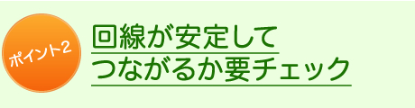 ポイント2回線が安定してつながるか要チェック