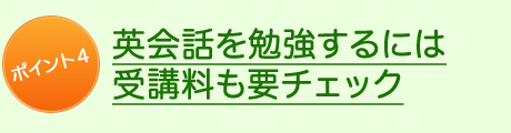 ポイント4英会話を勉強するには受講料も要チェック