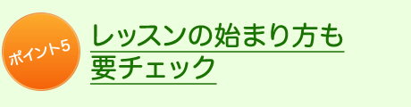 ポイント5初めてのレッスンも要チェック