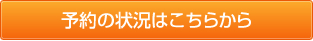 予約の状況はこちらから