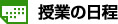 授業の日程