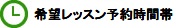 希望レッスン予約時間帯