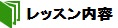 レッスン内容